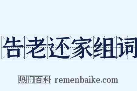 告老还家组词是什么意思的图片